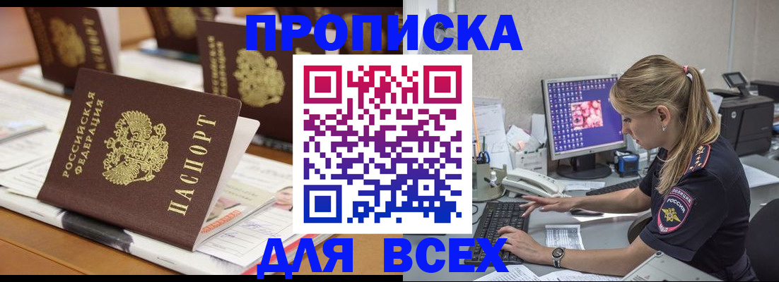 прописка 2025 в Рошале