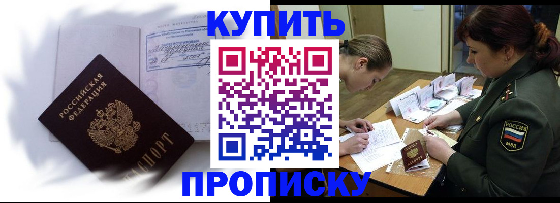 прописка в Рошале