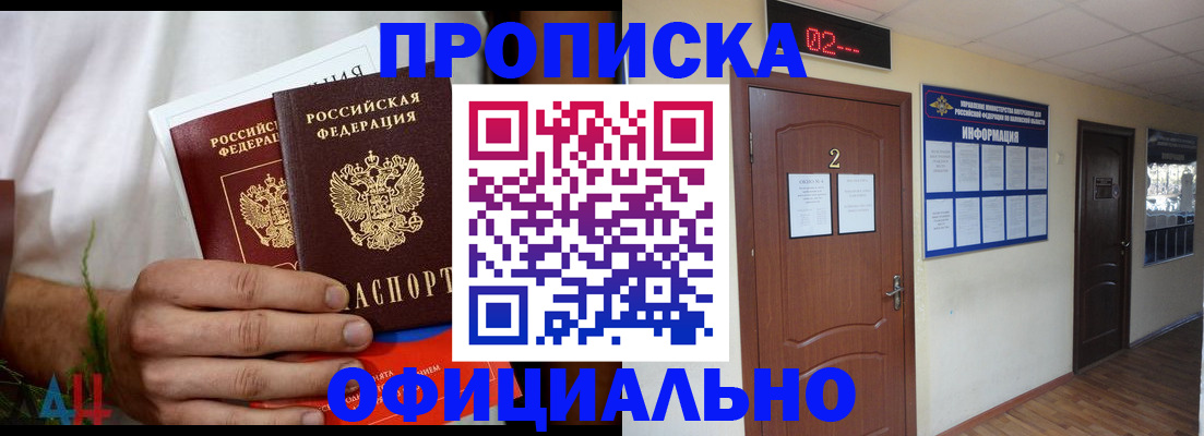 прописка законно в Рошале